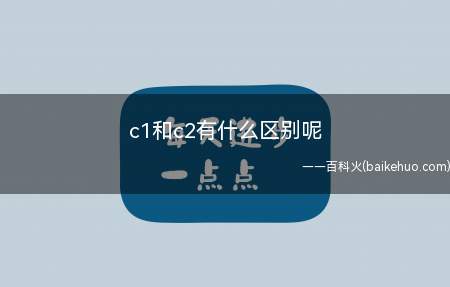 c1和c2有什么区别呢(c1和c2有什么区别)