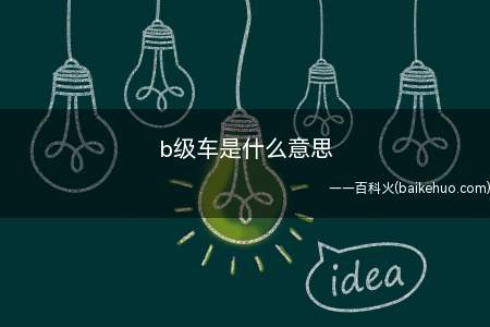 b级车是什么意思(拓展:b级车质量排名前十名)