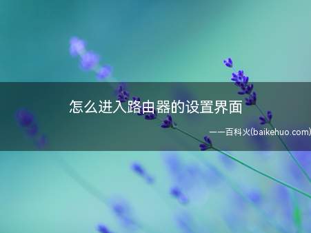 怎么进入路由器的设置界面(windows键 R键呼出运行键,输入“cmd”)