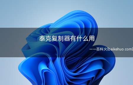 泰克复制器有什么用(泰克复制器作用是做泰克科技建筑)