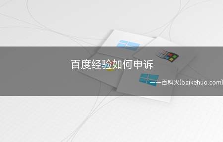 百度经验如何申诉(如何通过正当的途径维护自己的权利)