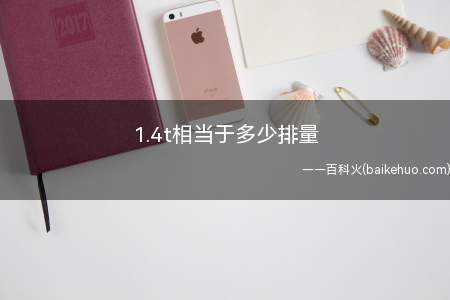 1.4t相当于多少排量(1)