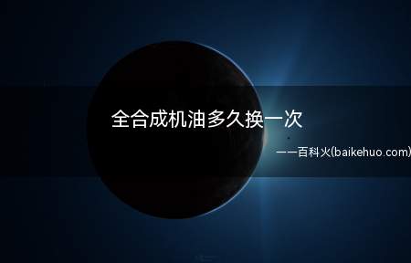 全合成机油多久换一次