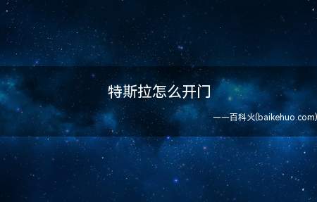 特斯拉怎么开门(特斯拉怎么开门让我们一起来了解下)