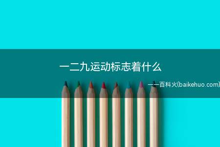 一二九运动标志着什么