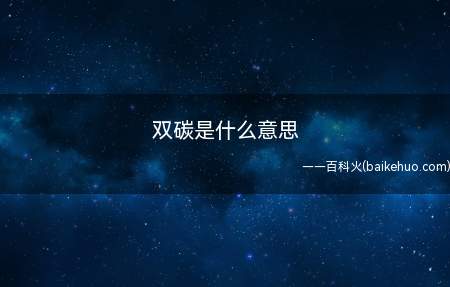 双碳是什么意思(双碳是什么意思让我们一起了解一下吧)