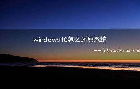 windows10怎么还原系统(Windows10系统还原教程)