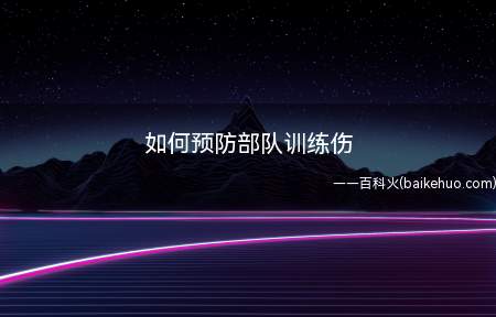士兵保持良好心态和稳定情绪是减少训练伤的一个重要措施