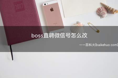 boss直聘微信号怎么改(华为p40pro,iPhone12Pro;苹果ios14)