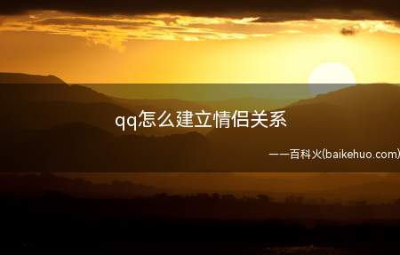 qq怎么建立情侣关系(vivoiQOO5Pro)