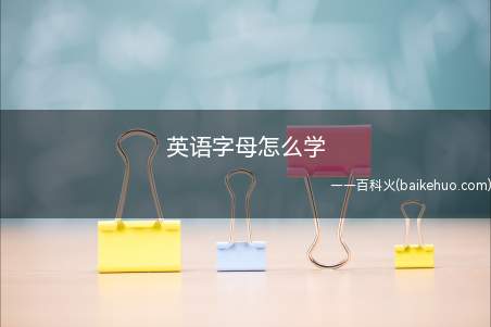 英语字母怎么学(每一个学习英语的人,应该都学过26个英语字母)