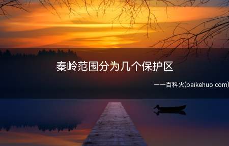 秦岭范围分为几个保护区(秦岭范围分为3个保护区)