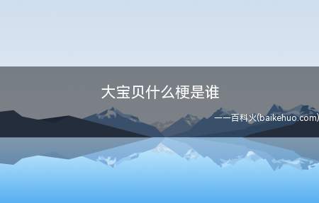 大宝贝什么梗是谁是什么意思(美国职业篮球运动员格伦戴维斯绰号)