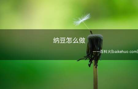 纳豆怎么做