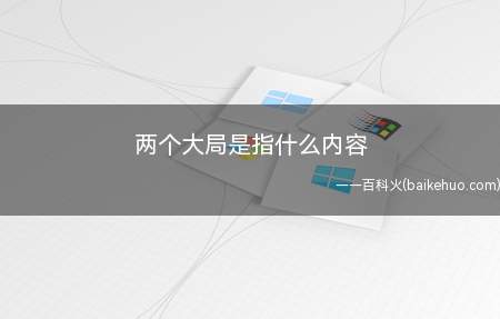 两个大局是指什么内容