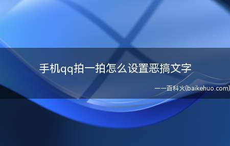 手机qq拍一拍怎么设置恶搞文字