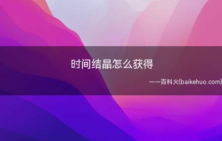 《地下城与勇士》中时间结晶可以通过击败痛苦地下室、无底坑道、
