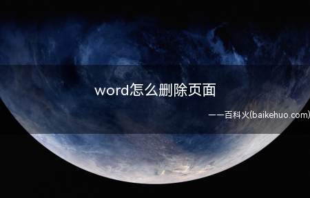 word怎么删除页面(打开需要处理数据的Word文档)