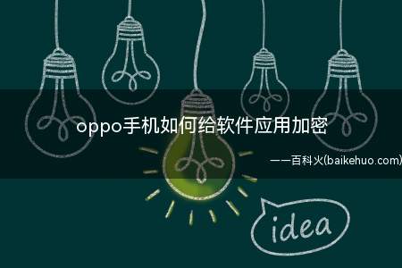 oppo手机如何给软件应用加密(打开手机设置界面点击“手机管家”选项)