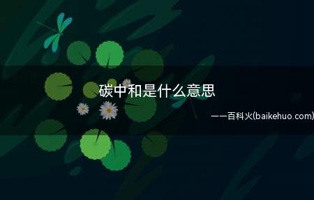 碳中和是什么意思