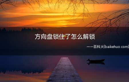 方向盘锁住了怎么解锁