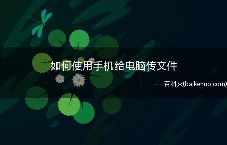 如何使用手机给电脑传文件(手机文件传到电脑中怎么做)