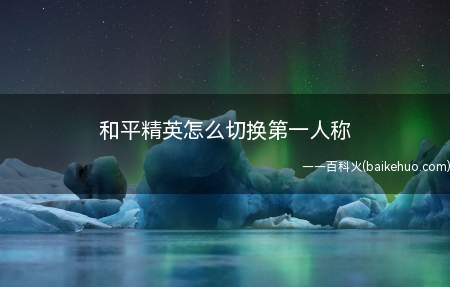 和平精英怎么切换第一人称