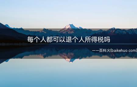 每个人都可以退个人所得税吗