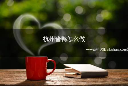 杭州酱鸭怎么做(杭州酱鸭怎么做的问题)