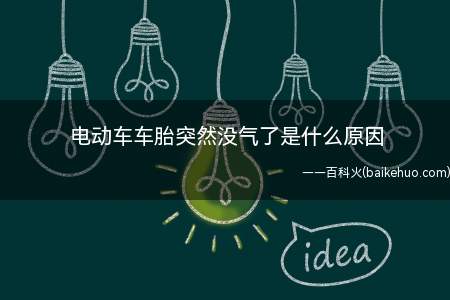 电动车车胎突然没气了是什么原因(全钢子午线真空轮胎经济耐用)