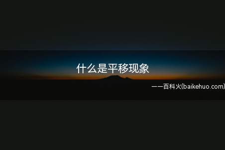 平移现象就是在同一个平面里面,一个图形沿着某一个方向移动