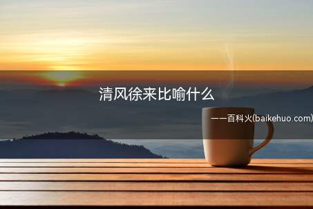 清风徐来比喻什么(清风徐来比喻水面微风吹来的风景)