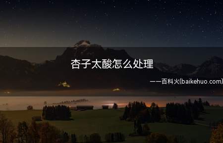 杏子太酸怎么处理