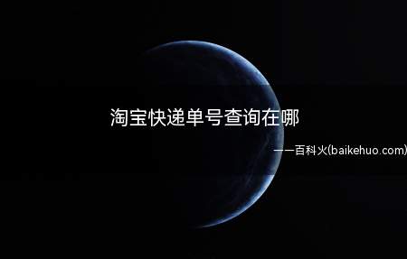 淘宝快递单号查询在哪(演示机型:Iphone 12)