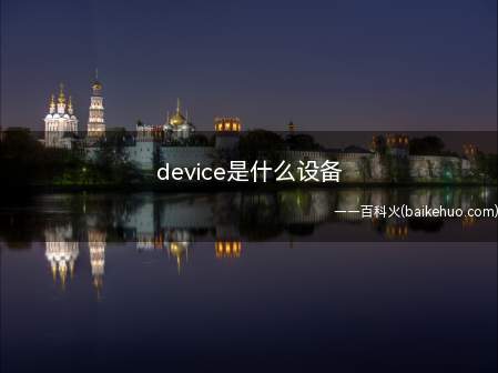 device是什么设备(“device”通常指 “小巧的电子装置或设备”)