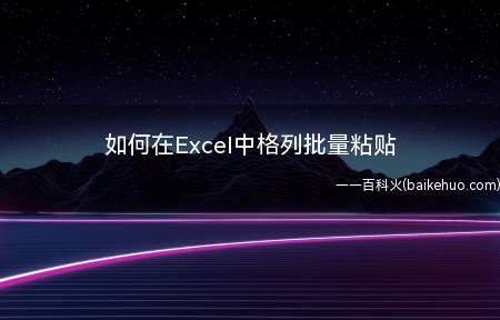 如何在Excel中格列批量粘贴(Excel中格列批量粘贴吗)