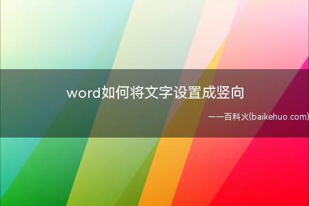 word如何将文字设置成竖向(word中如何将文字设置成竖向)