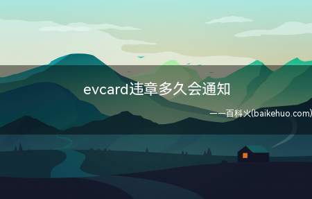evcard违章多久会通知(EVCARD查违章会在30天查询完毕)