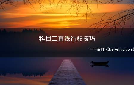 科目二现在主要是考五项:倒库、侧方停车、坡起、直角弯、S路,
