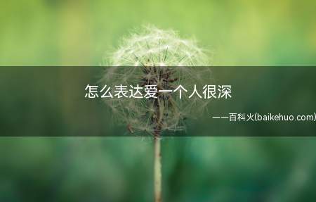 怎么表达爱一个人很深(流泪的时候不会刻意的回避对方,选择向对方倾诉)