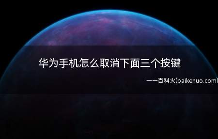 华为手机怎么取消下面三个按键