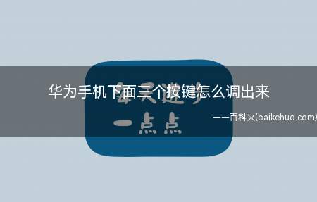 华为手机下面三个按键怎么调出来(华为P40手机操作方法)
