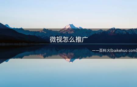 微视怎么推广(小米10pro;系统:Android10)