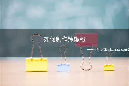 如何制作辣椒粉(自制辣椒粉,可以吃的放心)