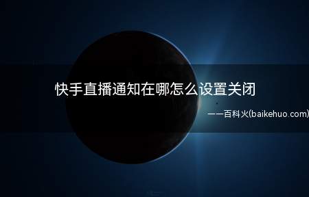 快手直播通知在哪怎么设置关闭