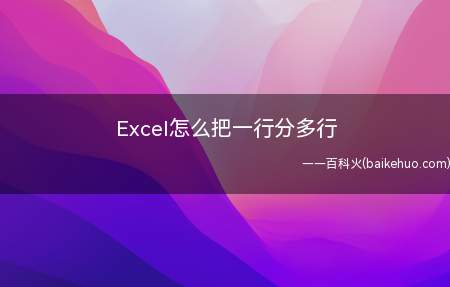Excel怎么把一行分多行(excel一行分为多行怎么办)