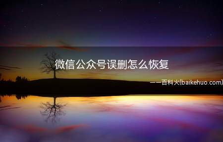 微信公众号误删怎么恢复