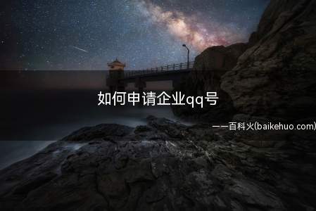 如何申请企业qq号(申请企业QQ需要那些资料)