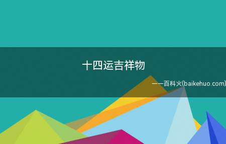 十四运吉祥物(十四运吉祥物是什么让我们一起了解一下吧)