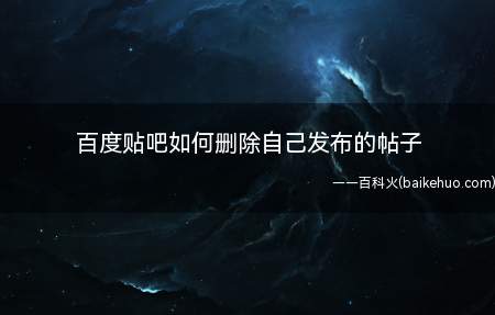 百度贴吧如何删除自己发布的帖子(如何删除自己在百度贴吧发布的帖子登录百度账号)